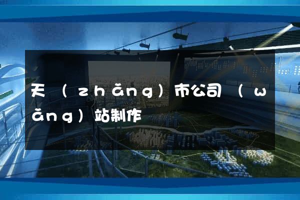 天長(zhǎng)市公司網(wǎng)站制作