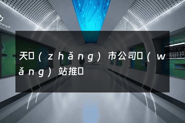 天長(zhǎng)市公司網(wǎng)站推廣