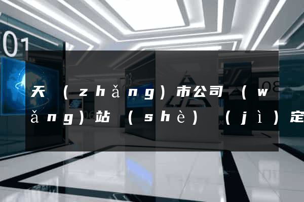 天長(zhǎng)市公司網(wǎng)站設(shè)計(jì)定制