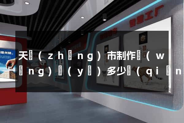 天長(zhǎng)市制作網(wǎng)頁(yè)多少錢(qián)
