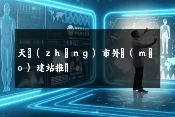 天長(zhǎng)市外貿(mào)建站推廣
