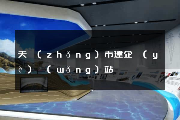 天長(zhǎng)市建企業(yè)網(wǎng)站