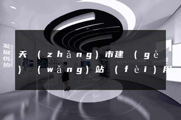 天長(zhǎng)市建個(gè)網(wǎng)站費(fèi)用