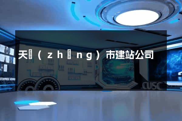 天長(zhǎng)市建站公司