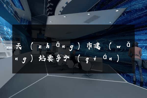 天長(zhǎng)市建網(wǎng)站要多少錢(qián)