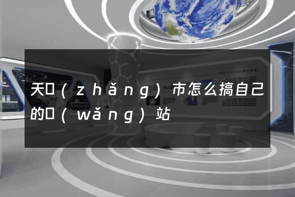 天長(zhǎng)市怎么搞自己的網(wǎng)站