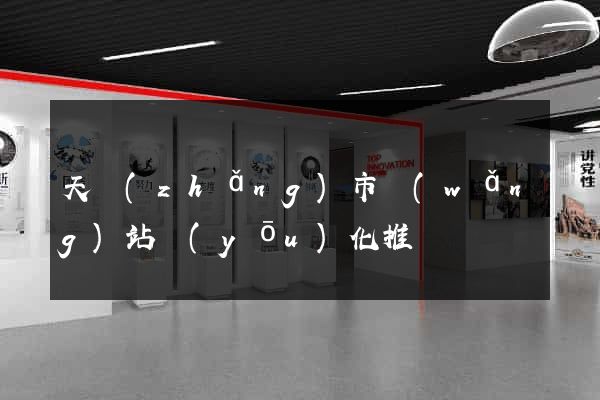 天長(zhǎng)市網(wǎng)站優(yōu)化推廣