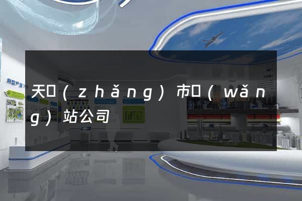 天長(zhǎng)市網(wǎng)站公司