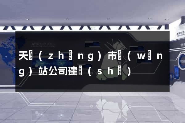 天長(zhǎng)市網(wǎng)站公司建設(shè)