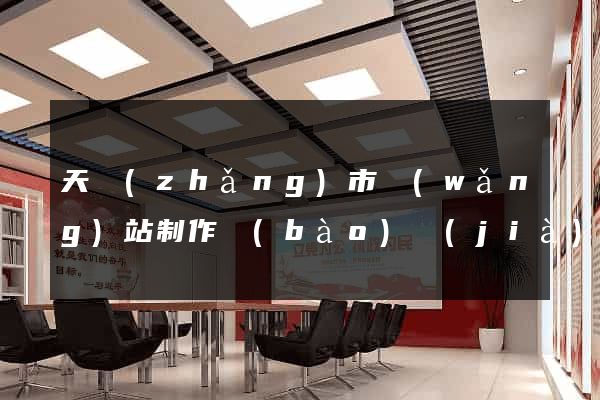 天長(zhǎng)市網(wǎng)站制作報(bào)價(jià)