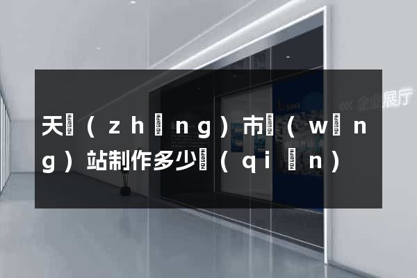 天長(zhǎng)市網(wǎng)站制作多少錢(qián)