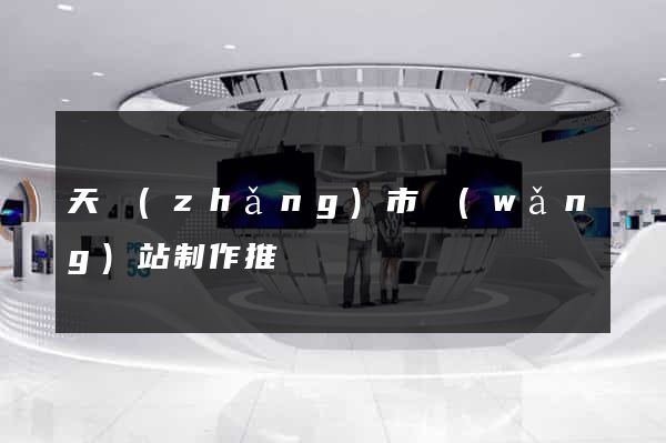 天長(zhǎng)市網(wǎng)站制作推廣
