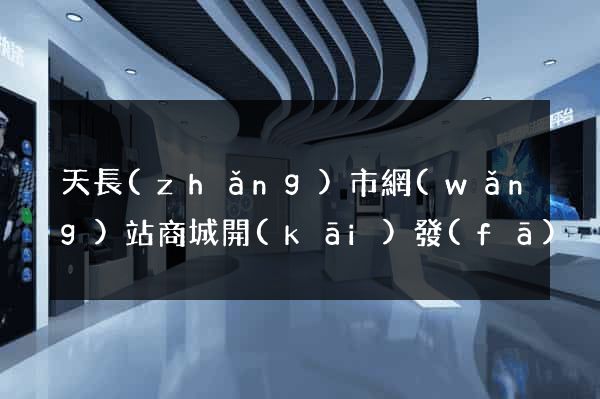 天長(zhǎng)市網(wǎng)站商城開(kāi)發(fā)