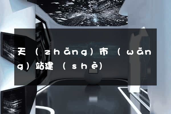 天長(zhǎng)市網(wǎng)站建設(shè)