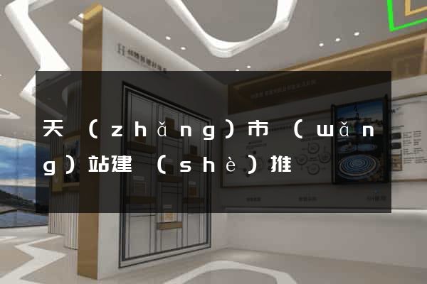天長(zhǎng)市網(wǎng)站建設(shè)推廣