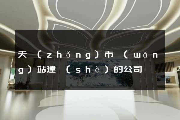 天長(zhǎng)市網(wǎng)站建設(shè)的公司