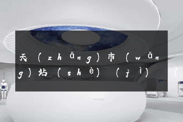 天長(zhǎng)市網(wǎng)站設(shè)計(jì)專業(yè)的公司