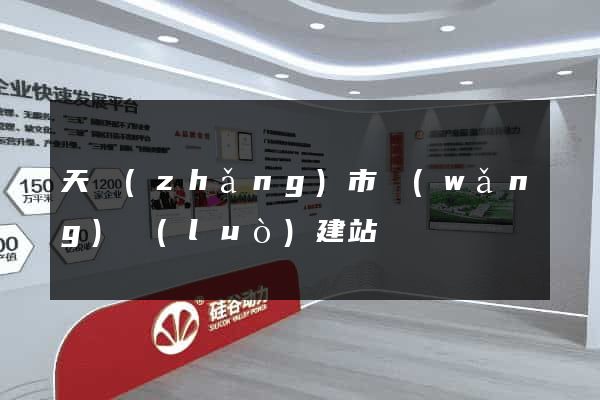 天長(zhǎng)市網(wǎng)絡(luò)建站