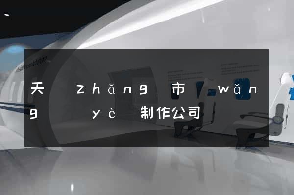 天長(zhǎng)市網(wǎng)頁(yè)制作公司