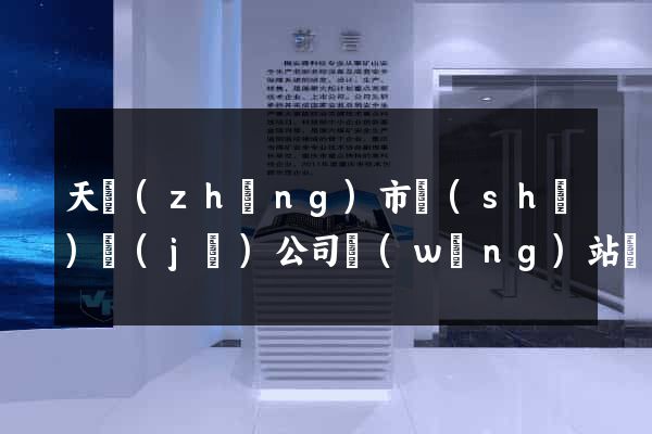 天長(zhǎng)市設(shè)計(jì)公司網(wǎng)站優(yōu)化