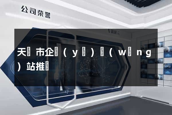 天長市企業(yè)網(wǎng)站推廣