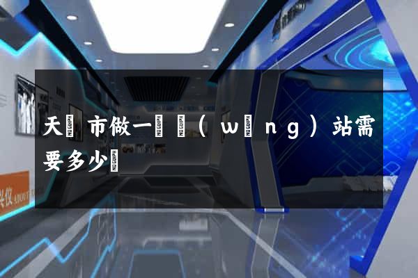 天長市做一個網(wǎng)站需要多少錢