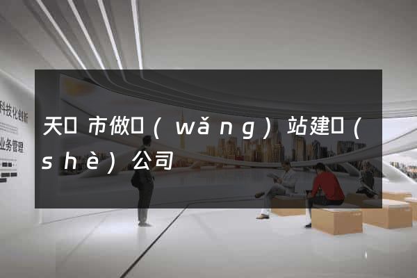 天長市做網(wǎng)站建設(shè)公司