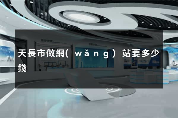 天長市做網(wǎng)站要多少錢