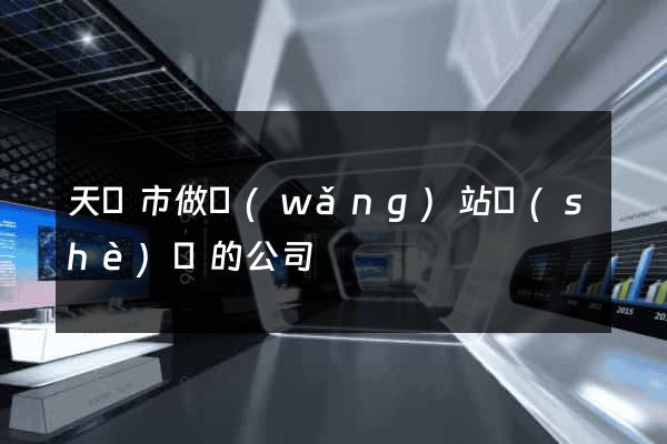 天長市做網(wǎng)站設(shè)計的公司
