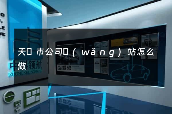 天長市公司網(wǎng)站怎么做
