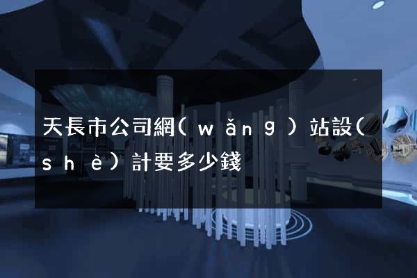 天長市公司網(wǎng)站設(shè)計要多少錢