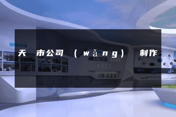 天長市公司網(wǎng)頁制作