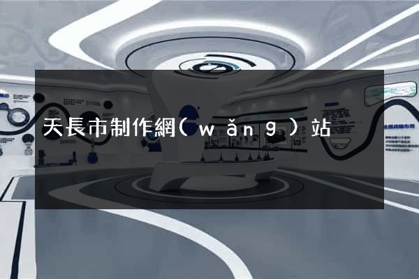 天長市制作網(wǎng)站