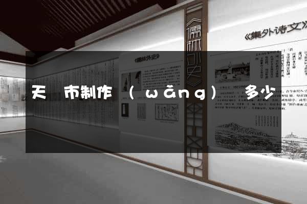 天長市制作網(wǎng)頁多少錢