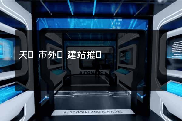 天長市外貿建站推廣