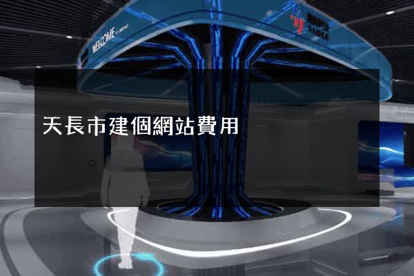 天長市建個網站費用