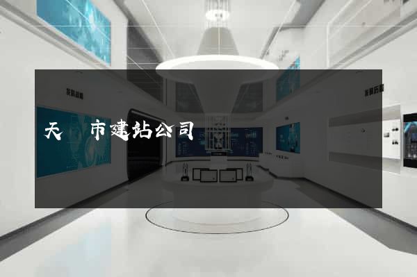 天長市建站公司