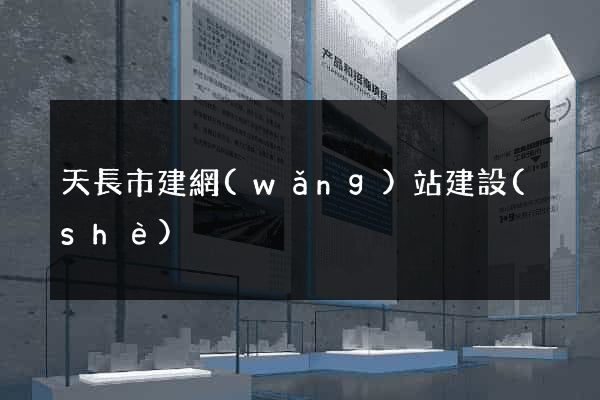 天長市建網(wǎng)站建設(shè)