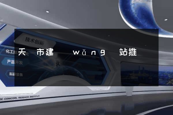 天長市建網(wǎng)站推廣