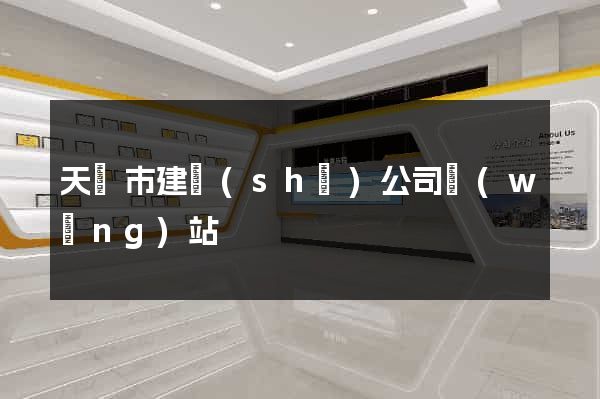 天長市建設(shè)公司網(wǎng)站