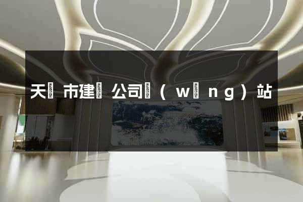 天長市建設公司網(wǎng)站