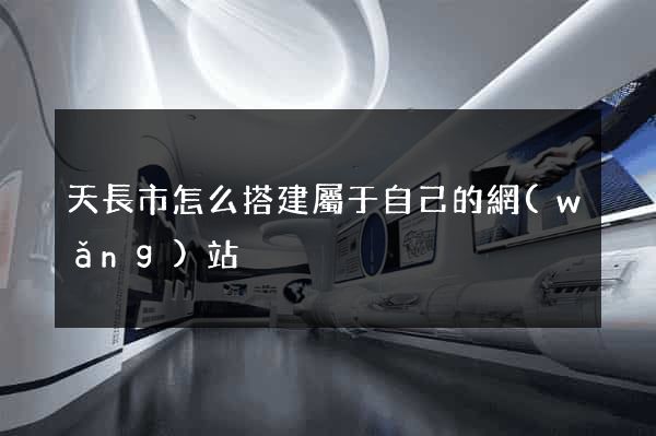 天長市怎么搭建屬于自己的網(wǎng)站
