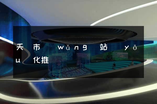 天長市網(wǎng)站優(yōu)化推廣