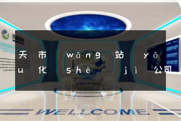 天長市網(wǎng)站優(yōu)化設(shè)計(jì)公司