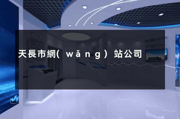 天長市網(wǎng)站公司