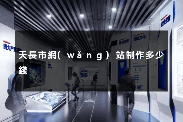 天長市網(wǎng)站制作多少錢