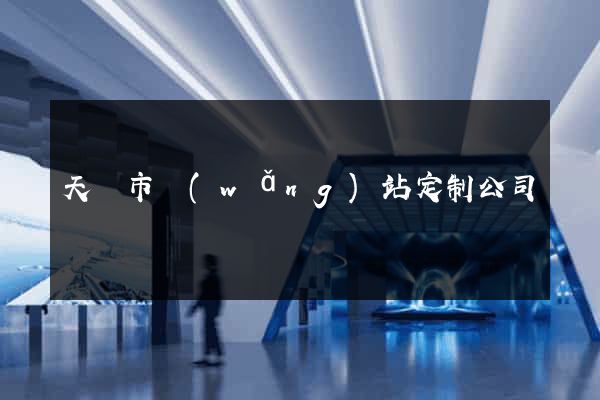 天長市網(wǎng)站定制公司