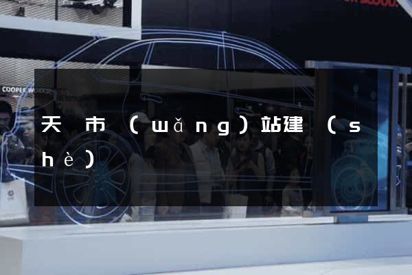 天長市網(wǎng)站建設(shè)