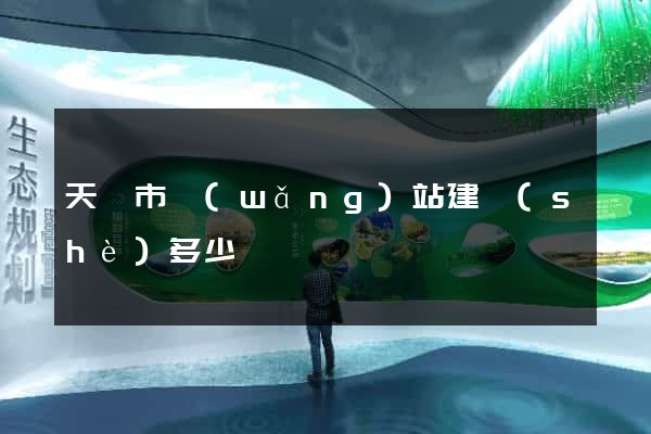 天長市網(wǎng)站建設(shè)多少錢