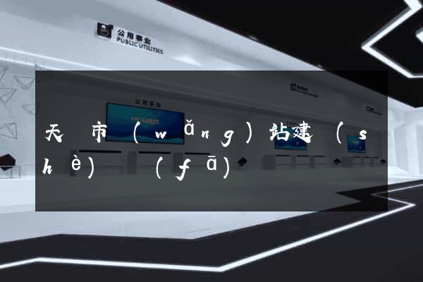 天長市網(wǎng)站建設(shè)開發(fā)